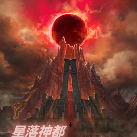 星落神都