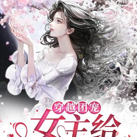 穿越团宠：女主给千金当bug