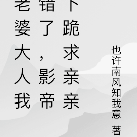 老婆大人我错了，影帝下跪求亲亲