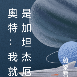 人在奥特：我就是加坦杰厄
