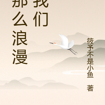 没那么浪漫的我们