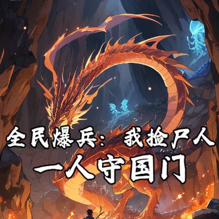 全民爆兵:我捡尸人,一人守国门