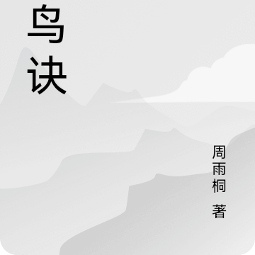 白鸟诀