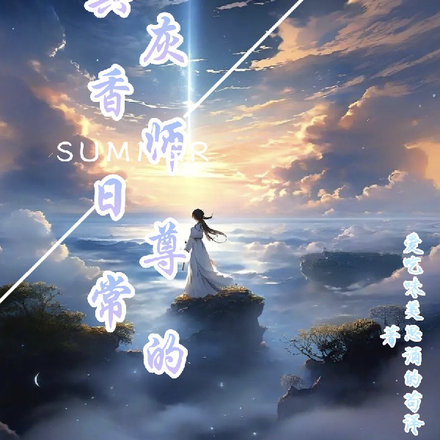 炮灰师尊的真香日常