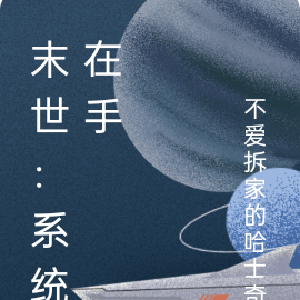 末世:系统在手