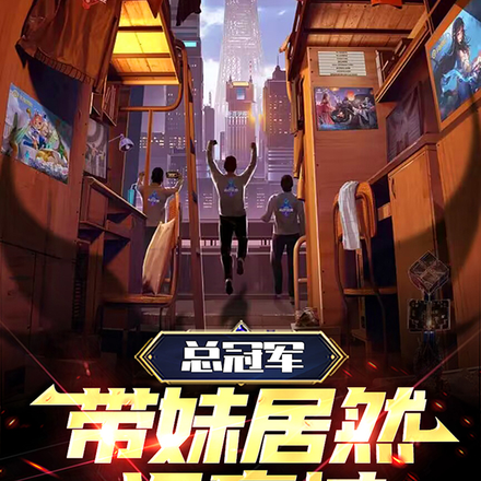 总冠军带妹居然没赢过