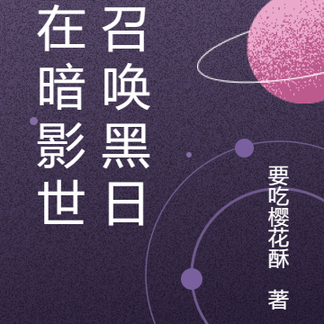 我在暗影世界召唤黑日