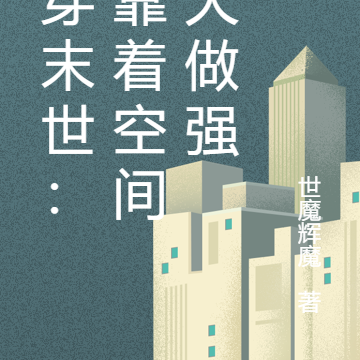魂穿末世：我靠着空间做大做强