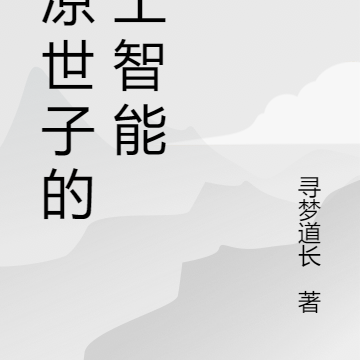 北凉世子的人工智能