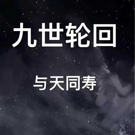 九世轮回,与天同寿