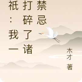 神祇:我一拳打碎了诸天禁忌