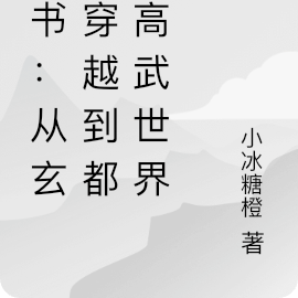 穿书：从玄幻穿越到都市高武世界