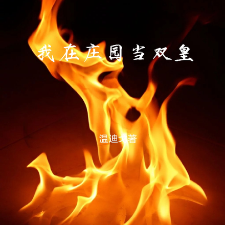 第五人格：我在庄园当双皇