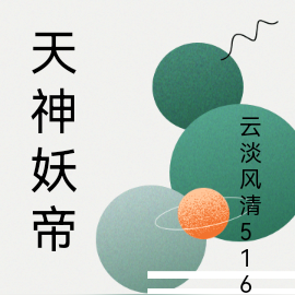 天神妖帝
