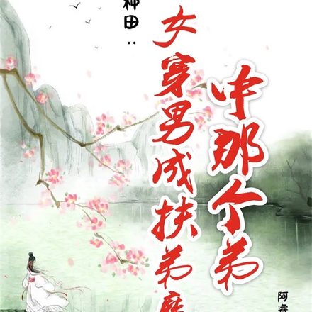 种田:女穿男成扶弟魔中那个弟
