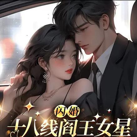 闪婚:十八线阎王女星逆袭成影后