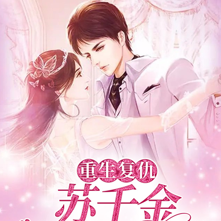 重生复仇:苏千金又美又飒
