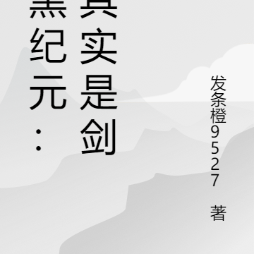 暗黑纪元:其实我是一个剑仙
