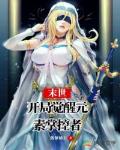 末世之我是元素掌控者
