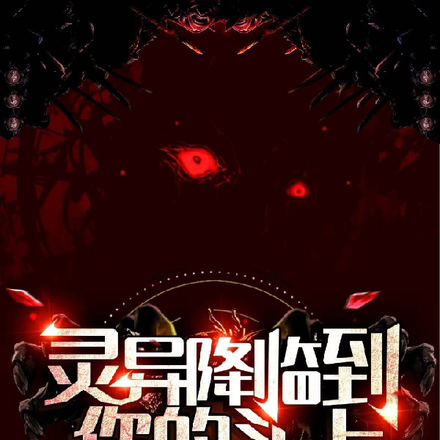诡异横行时代，你我皆是主角