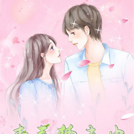 青春梦未央