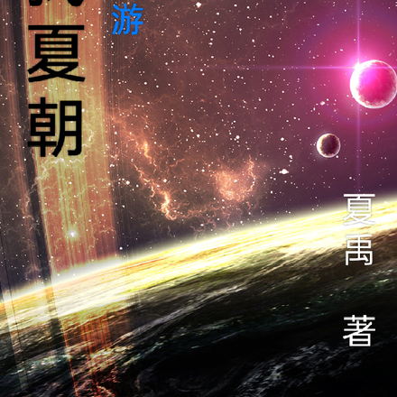 寻找夏朝异世游
