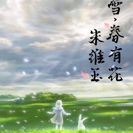 冬有雪,春有花