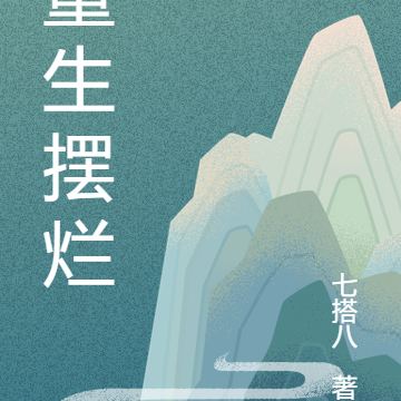重生摆烂
