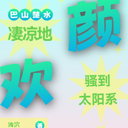 巴山楚水凄凉地,欢颜骚到太阳系