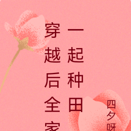 穿越后全家一起种田