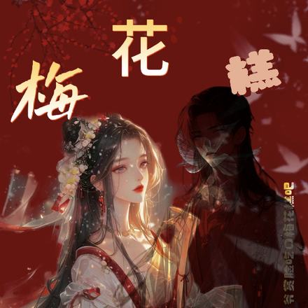 梅花糕