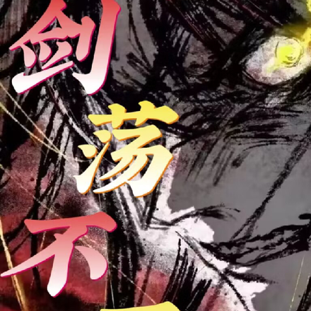 剑荡不平!