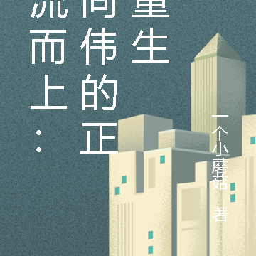 逆流而上:祁同伟的正义重生