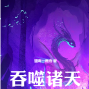 吞噬诸天:从一条虫开始
