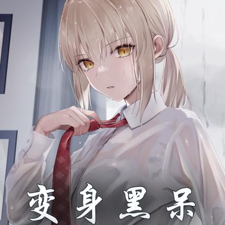 变身黑呆，成为海贼克星
