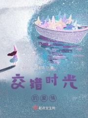 交错时光的爱情