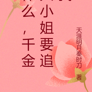 什么，千金大小姐要追我