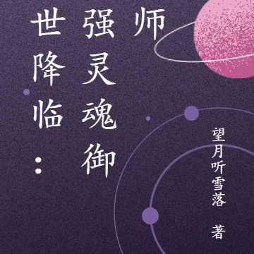 末世降临:最强灵魂御兽师