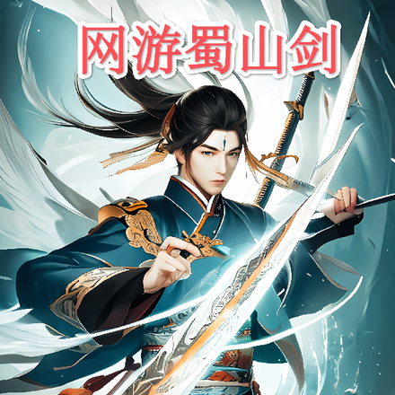网游蜀山剑
