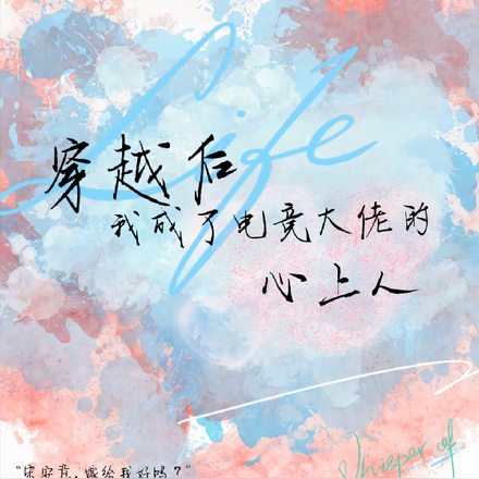 穿越后,我成了电竞大佬的心上人