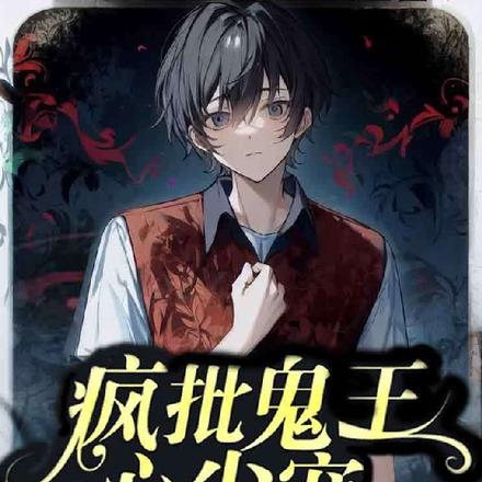 疯批鬼王心尖宠