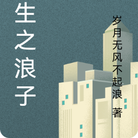 重生之浪子