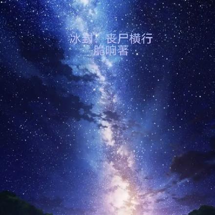 冰封：丧尸横行