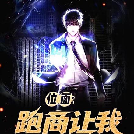 位面：跑商让我发家致富