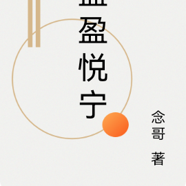 盈盈悦宁