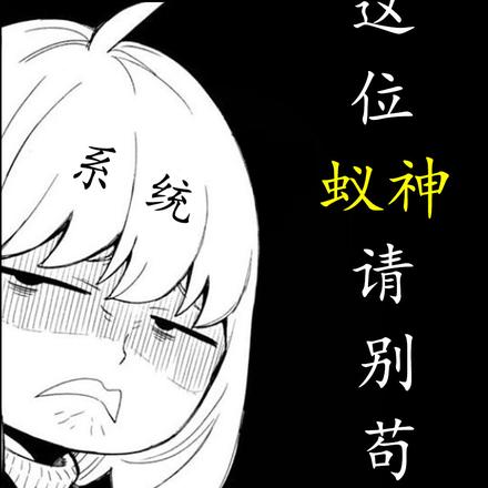 这位蚁神请别苟