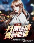 三国:开局强掳曹贼老婆