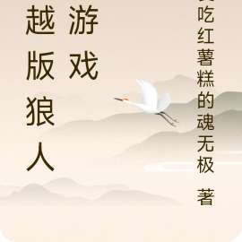 穿越版狼人杀游戏