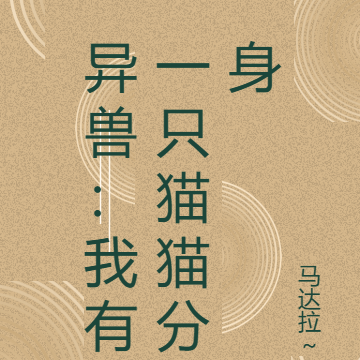 异兽:我有一只猫猫分身