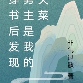 穿书后发现男主是我的天菜